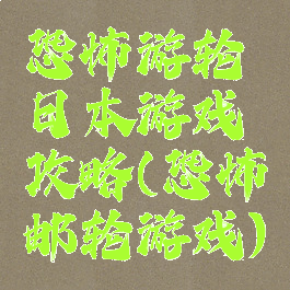 恐怖游轮日本游戏攻略(恐怖邮轮游戏)