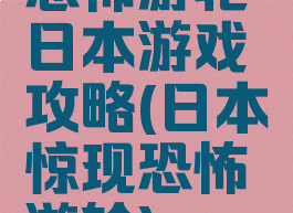 恐怖游轮日本游戏攻略(日本惊现恐怖游轮)