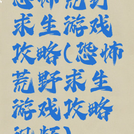 恐怖荒野求生游戏攻略(恐怖荒野求生游戏攻略视频)