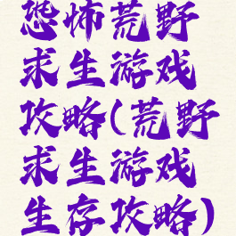 恐怖荒野求生游戏攻略(荒野求生游戏生存攻略)