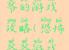 恐怖老爷爷的游戏攻略(恐怖爷爷游戏怎么玩)