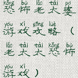 恐怖老太婆游戏攻略(老太太恐怖游戏)