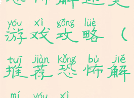 恐怖解迷类游戏攻略(推荐恐怖解谜游戏)