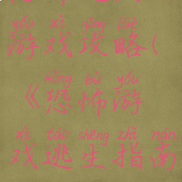 恐怖逃生的游戏攻略(《恐怖游戏逃生指南》)