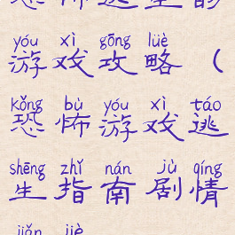 恐怖逃生的游戏攻略(恐怖游戏逃生指南剧情简介)