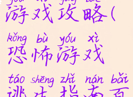 恐怖逃生的游戏攻略(恐怖游戏逃生指南百度百科)