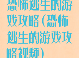 恐怖逃生的游戏攻略(恐怖逃生的游戏攻略视频)