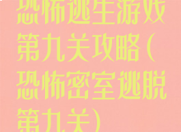 恐怖逃生游戏第九关攻略(恐怖密室逃脱第九关)