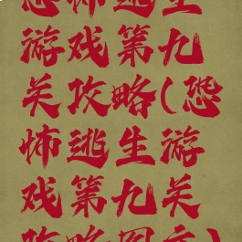 恐怖逃生游戏第九关攻略(恐怖逃生游戏第九关攻略图文)