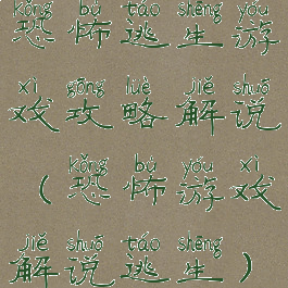 恐怖逃生游戏攻略解说(恐怖游戏解说逃生)