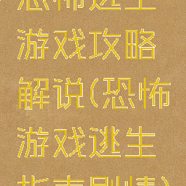 恐怖逃生游戏攻略解说(恐怖游戏逃生指南剧情)