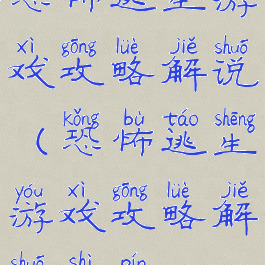 恐怖逃生游戏攻略解说(恐怖逃生游戏攻略解说视频)