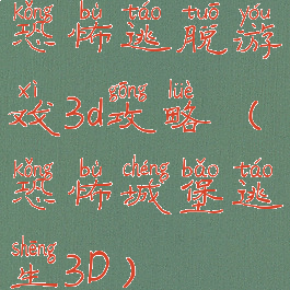 恐怖逃脱游戏3d攻略(恐怖城堡逃生3D)