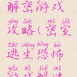 恐怖逃脱解密游戏攻略(密室逃生恐怖游戏解谜游戏攻略)