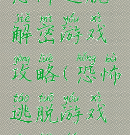 恐怖逃脱解密游戏攻略(恐怖逃脱游戏攻略图)