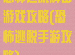 恐怖逃脱解密游戏攻略(恐怖逃脱手游攻略)