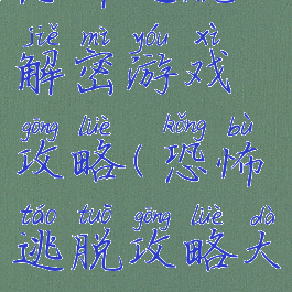 恐怖逃脱解密游戏攻略(恐怖逃脱攻略大全)