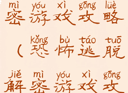 恐怖逃脱解密游戏攻略(恐怖逃脱解密游戏攻略)