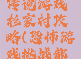 恐怖都市传说游戏杉家村攻略(恐怖游戏挑战都市传说)