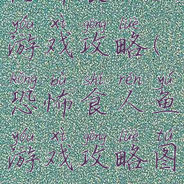 恐怖食人鱼游戏攻略(恐怖食人鱼游戏攻略图文)