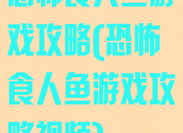 恐怖食人鱼游戏攻略(恐怖食人鱼游戏攻略视频)