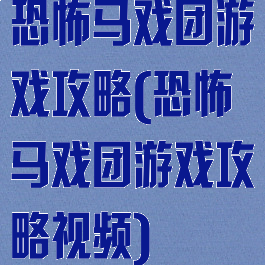 恐怖马戏团游戏攻略(恐怖马戏团游戏攻略视频)