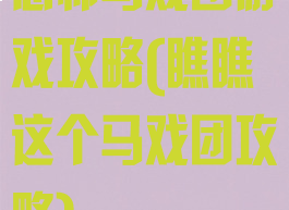 恐怖马戏团游戏攻略(瞧瞧这个马戏团攻略)