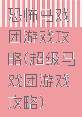 恐怖马戏团游戏攻略(超级马戏团游戏攻略)