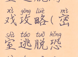 恐怖鬼屋密室逃脱游戏攻略(密室逃脱恐怖的屋攻略)