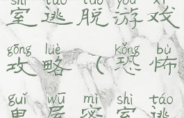 恐怖鬼屋密室逃脱游戏攻略(恐怖鬼屋密室逃脱1攻略)