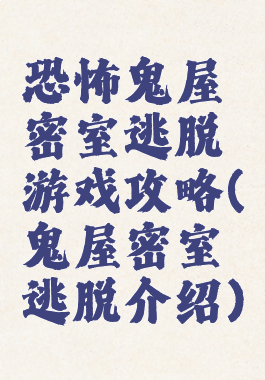 恐怖鬼屋密室逃脱游戏攻略(鬼屋密室逃脱介绍)