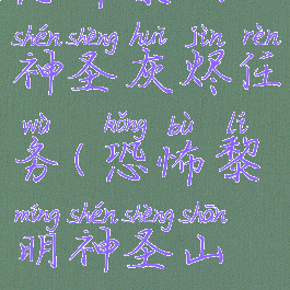 恐怖黎明神圣灰烬任务(恐怖黎明神圣山丘)