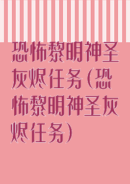 恐怖黎明神圣灰烬任务(恐怖黎明神圣灰烬任务)