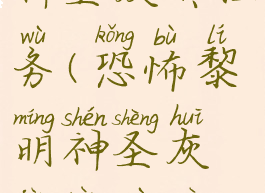 恐怖黎明神圣灰烬任务(恐怖黎明神圣灰烬任务去哪交)