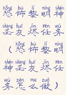 恐怖黎明神圣灰烬任务(恐怖黎明神圣灰烬任务怎么做)