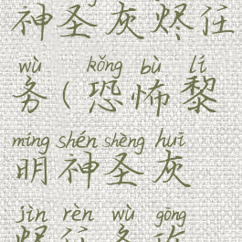 恐怖黎明神圣灰烬任务(恐怖黎明神圣灰烬任务攻略)