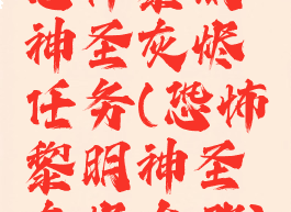 恐怖黎明神圣灰烬任务(恐怖黎明神圣灰烬在哪)