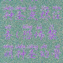 恐怖黎明神圣灰烬任务(恐怖黎明神圣的骨灰)