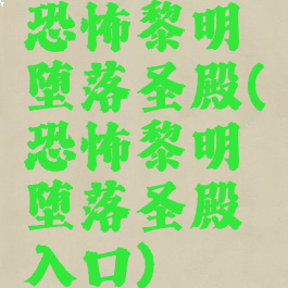 恐怖黎明堕落圣殿(恐怖黎明堕落圣殿入口)