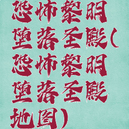 恐怖黎明堕落圣殿(恐怖黎明堕落圣殿地图)