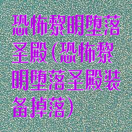 恐怖黎明堕落圣殿(恐怖黎明堕落圣殿装备掉落)