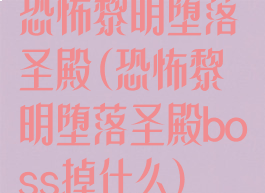 恐怖黎明堕落圣殿(恐怖黎明堕落圣殿boss掉什么)