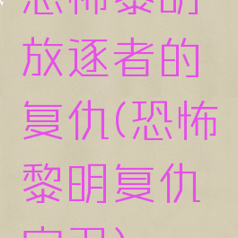 恐怖黎明放逐者的复仇(恐怖黎明复仇守卫)