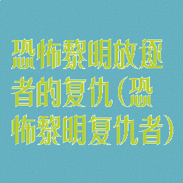 恐怖黎明放逐者的复仇(恐怖黎明复仇者)