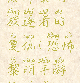 恐怖黎明放逐者的复仇(恐怖黎明手游版下载)