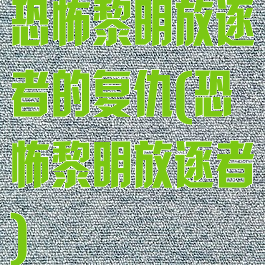 恐怖黎明放逐者的复仇(恐怖黎明放逐者)