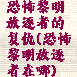 恐怖黎明放逐者的复仇(恐怖黎明放逐者在哪)