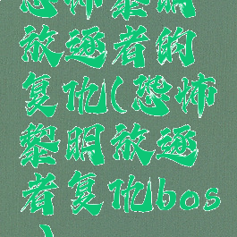 恐怖黎明放逐者的复仇(恐怖黎明放逐者复仇boss)