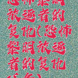 恐怖黎明放逐者的复仇(恐怖黎明放逐者的复仇任务)