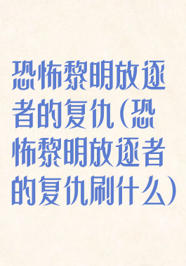 恐怖黎明放逐者的复仇(恐怖黎明放逐者的复仇刷什么)